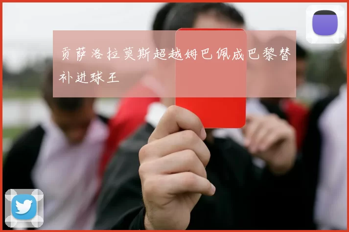 贡萨洛拉莫斯超越姆巴佩成巴黎替补进球王
