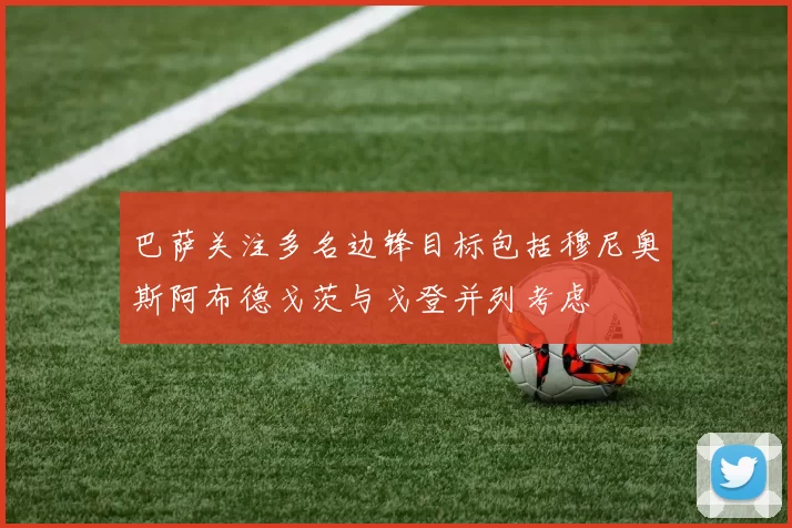 巴萨关注多名边锋目标包括穆尼奥斯阿布德戈茨与戈登并列考虑