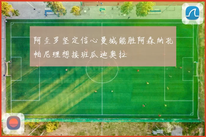 阿圭罗坚定信心曼城能胜阿森纳孔帕尼理想接班瓜迪奥拉
