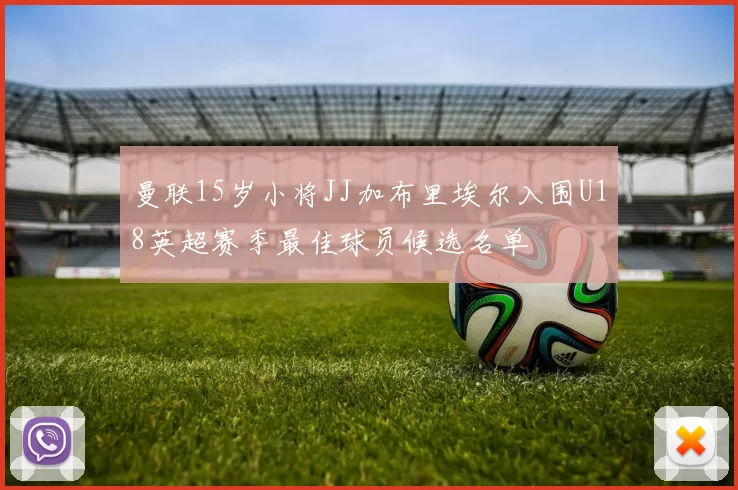 曼联15岁小将JJ加布里埃尔入围U18英超赛季最佳球员候选名单