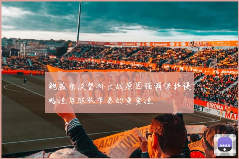 鲍威尔谈替补出战原因强调保持侵略性与球队节奏的重要性