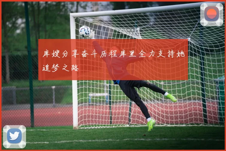 库嫂分享奋斗历程库里全力支持她追梦之路