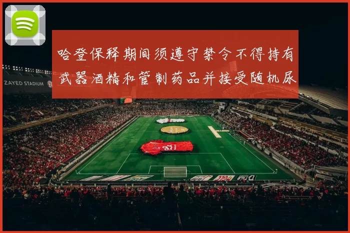 哈登保释期间须遵守禁令不得持有武器酒精和管制药品并接受随机尿检