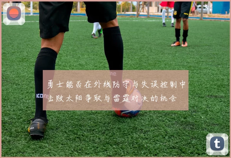 勇士能否在外线防守与失误控制中击败太阳争取与雷霆对决的机会