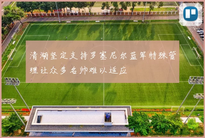 清湖坚定支持罗塞尼尔蓝军特殊管理让众多名帅难以适应