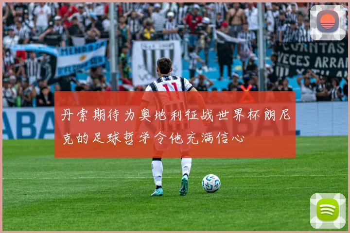 丹索期待为奥地利征战世界杯朗尼克的足球哲学令他充满信心