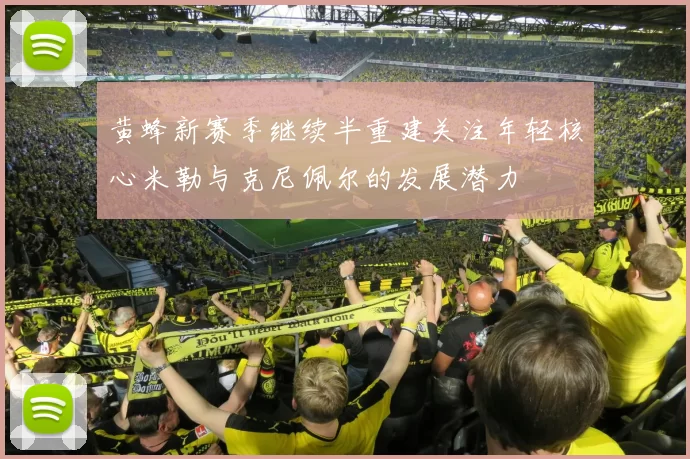 黄蜂新赛季继续半重建关注年轻核心米勒与克尼佩尔的发展潜力